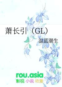 萧长引GL封面